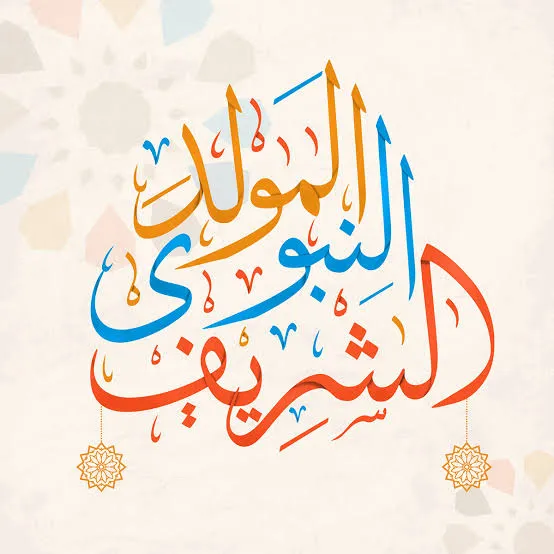 وزارة الشؤون الدينية تُعلن موعد المولد النبوي الشريف