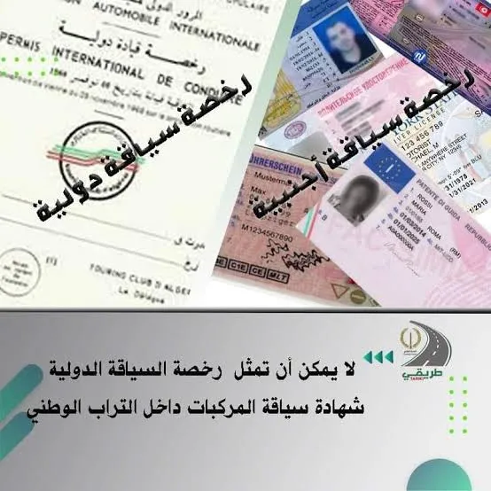 الدرك الوطني يوضح بخصوص السياقة برخصة أجنبية في الجزائر