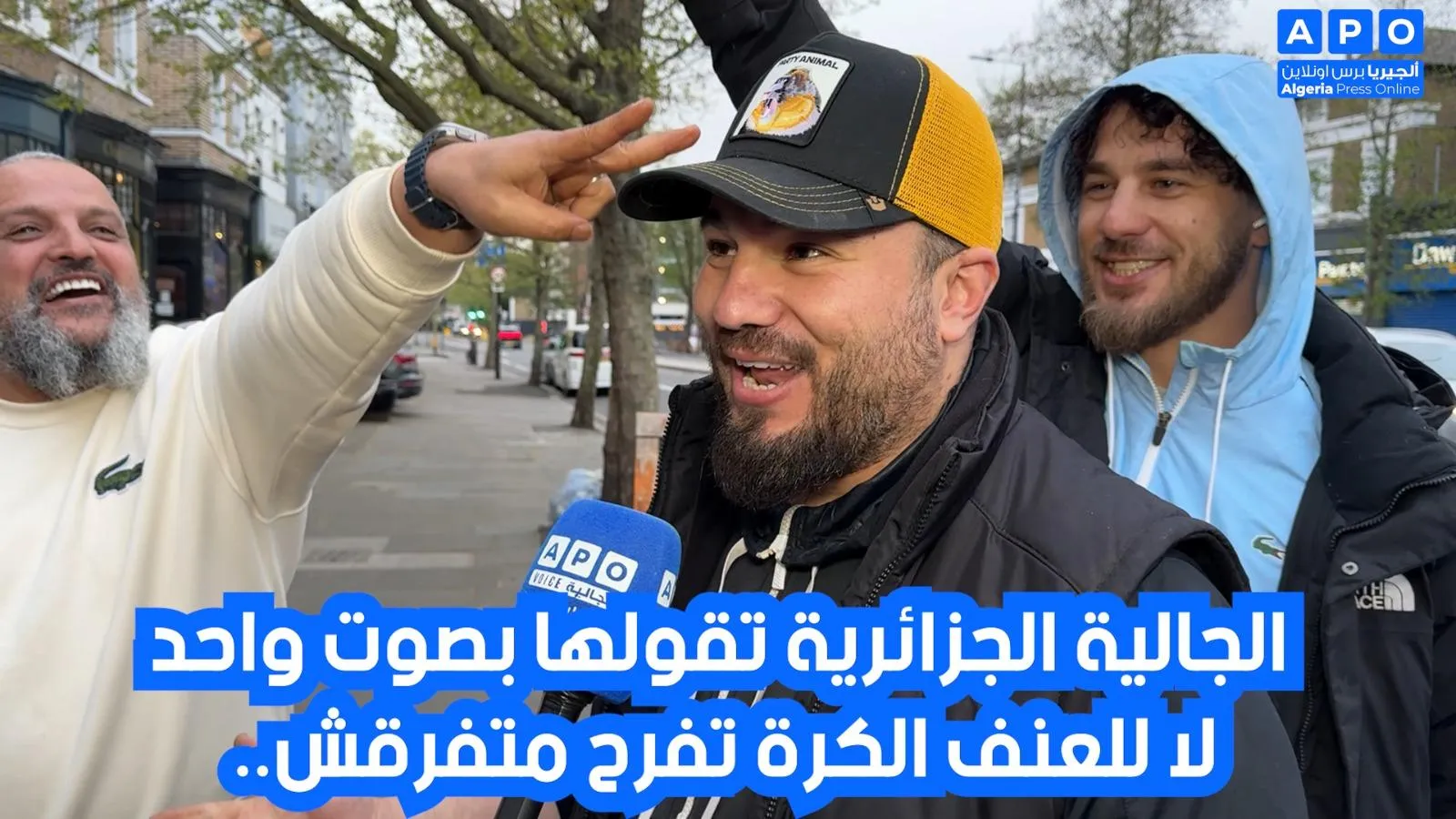 أبناء الجالية يخاطبون الجماهير: أرواحكم غالية...خليوها فرحة مش فوضى