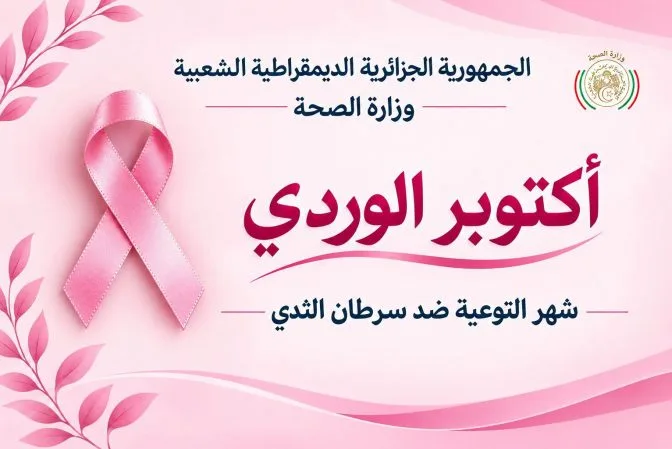 انطلاق حملة وطنية للكشف المبكر عن سرطان الثدي في الجزائر