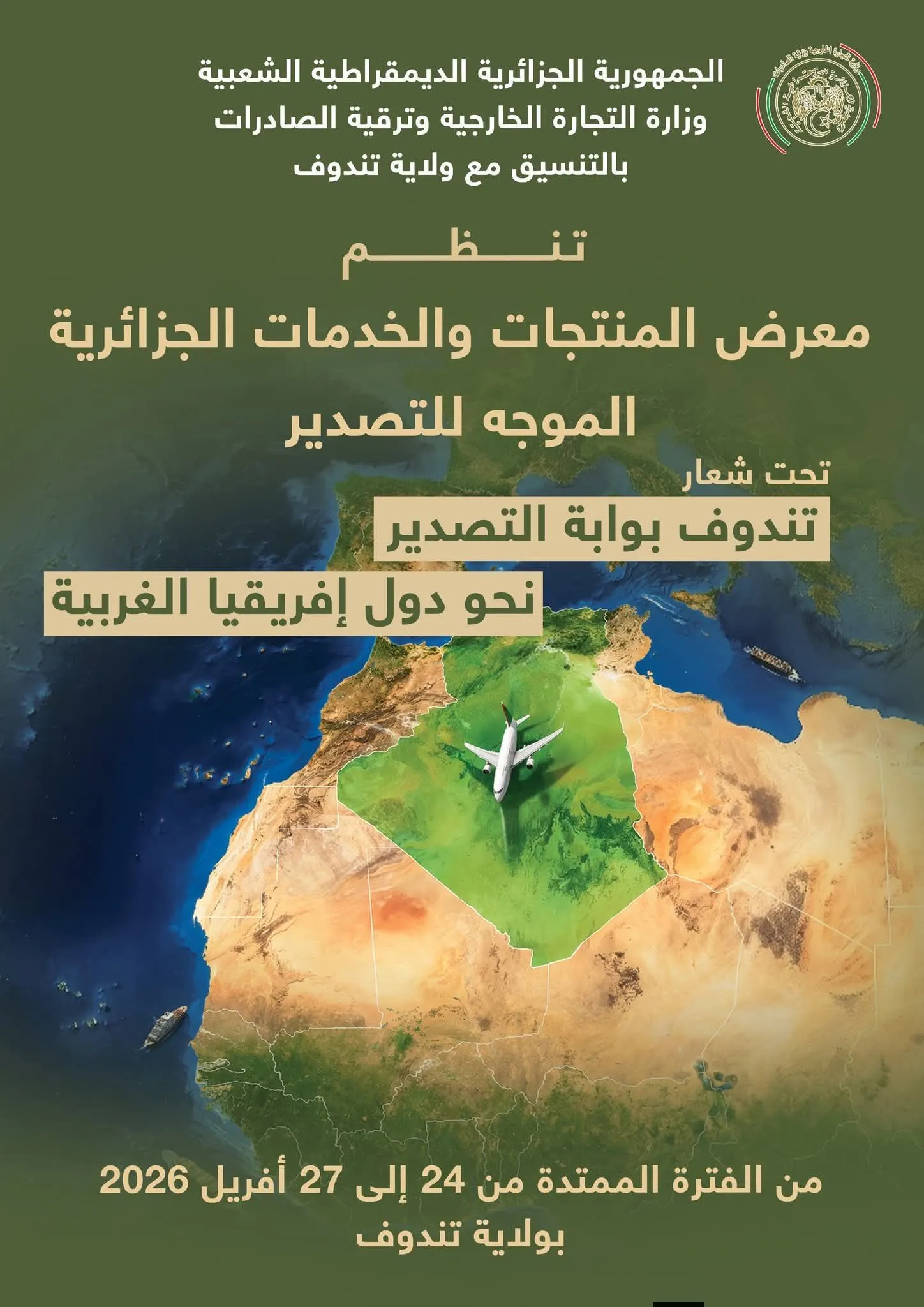 وزارة التجارة الخارجية تنظم معرض المنتجات والخدمات الموجه للتصدير