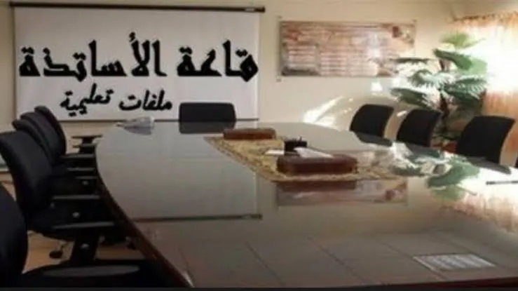 تحسبا للموسم  الدراسي الجديد.. الأساتذة يوقّعون محاضر الدخول