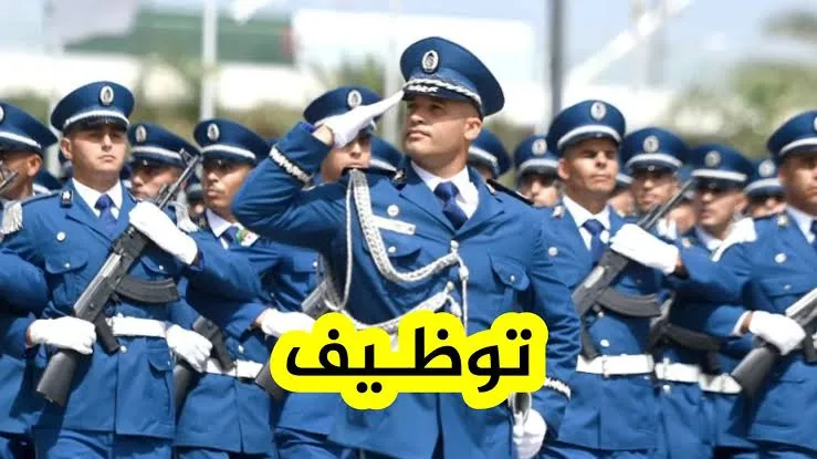 المديرية العامة للأمن الوطني تفتح باب التوظيف