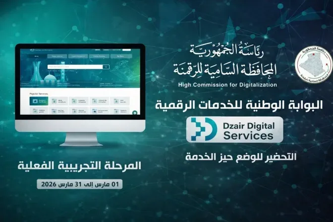 البوابة الوطنية للخدمات الرقمية تتعزز بخدمة جديدة