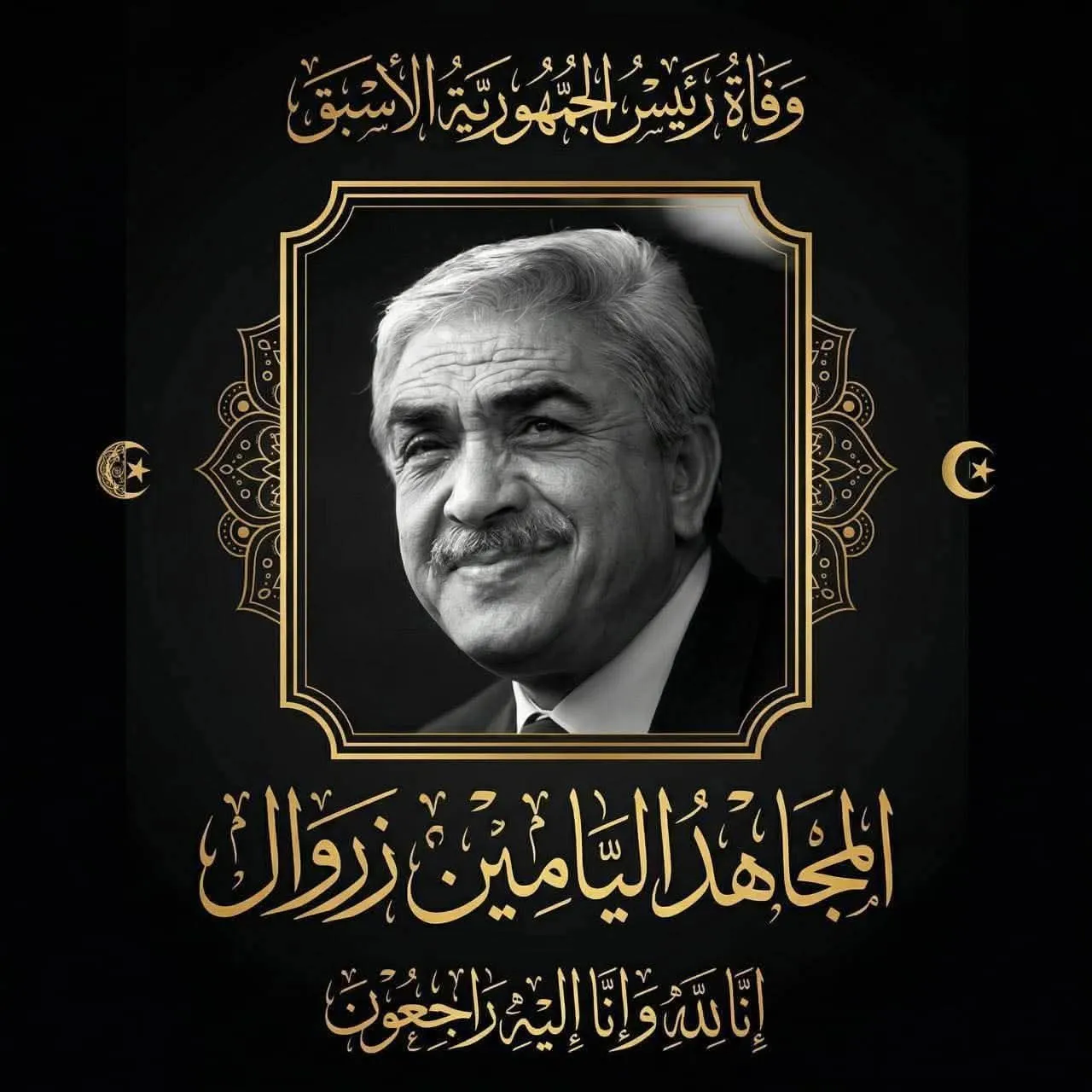 الأرندي يعزي في وفاة الرئيس الأسبق اليامين زروال