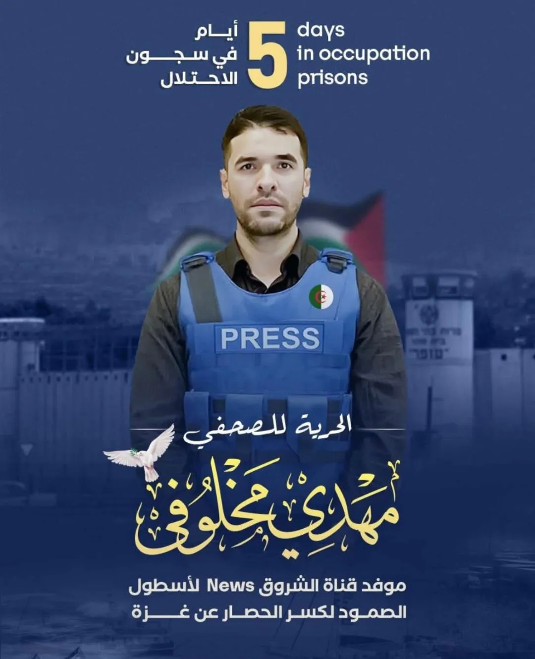 خمسة أيام خلف القضبان..الصحفي مهدي مخلوفي يواجه عتمة الأسر بالصبر والكرامة