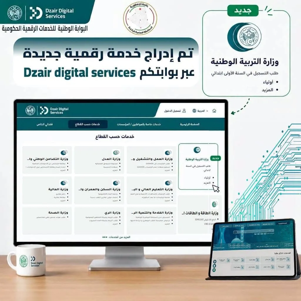 إدراج “فضاء الأولياء” ضمن البوابة الوطنية للخدمات الرقمية