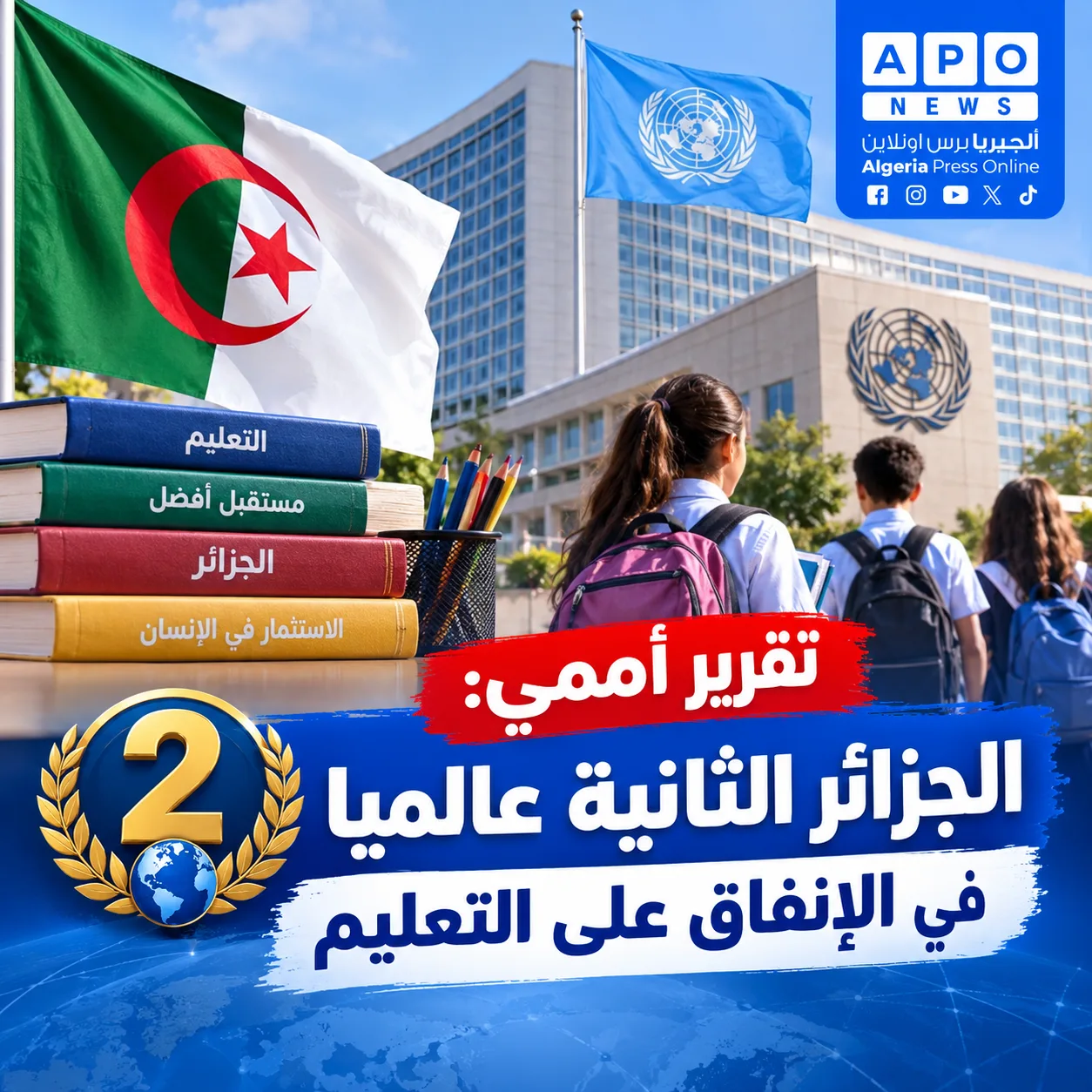 تقرير أممي: الجزائر الثانية عالميا في الإنفاق على التعليم