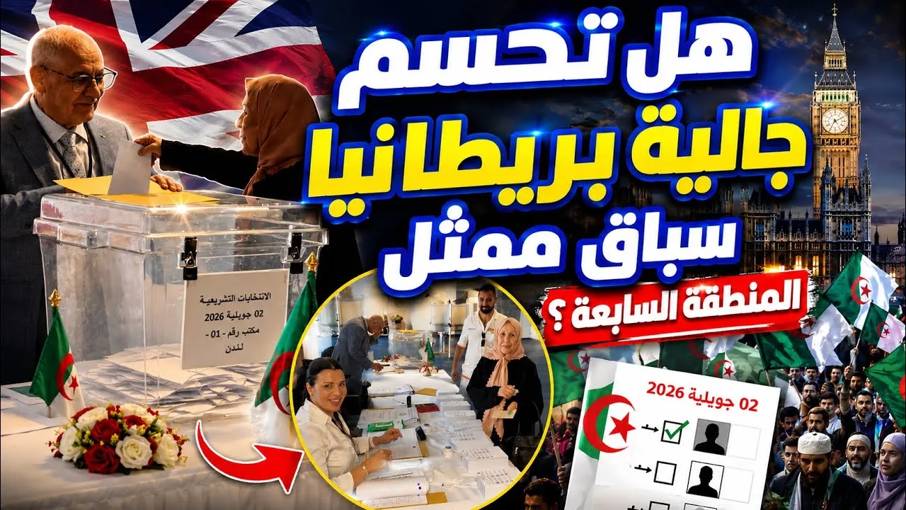 هل تحسم جالية بريطانيا سباق ممثل المنطقة السابعة