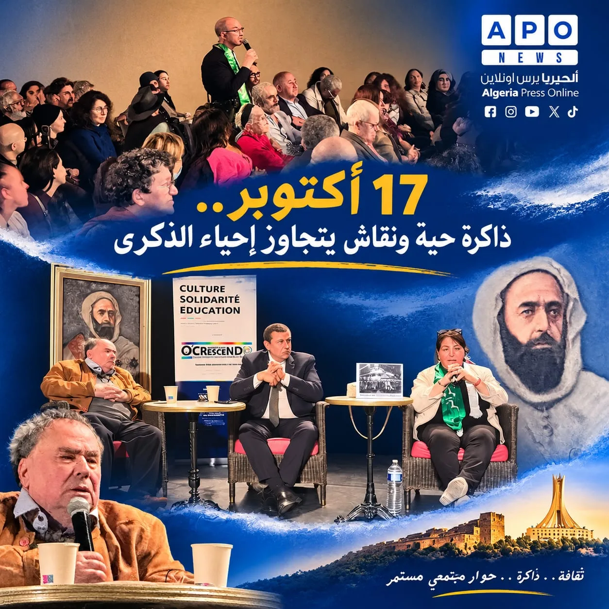 17 أكتوبر..ذاكرة حية ونقاش يتجاوز إحياء الذكرى