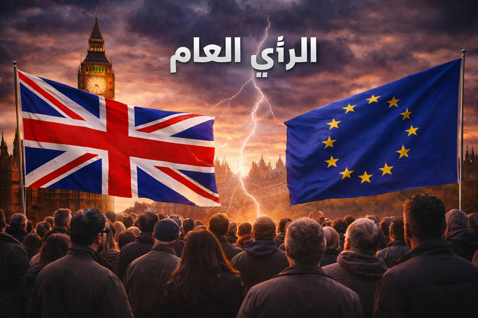 تحول مفاجئ في الرأي العام…هل تعود بريطانيا إلى حضن أوروبا؟