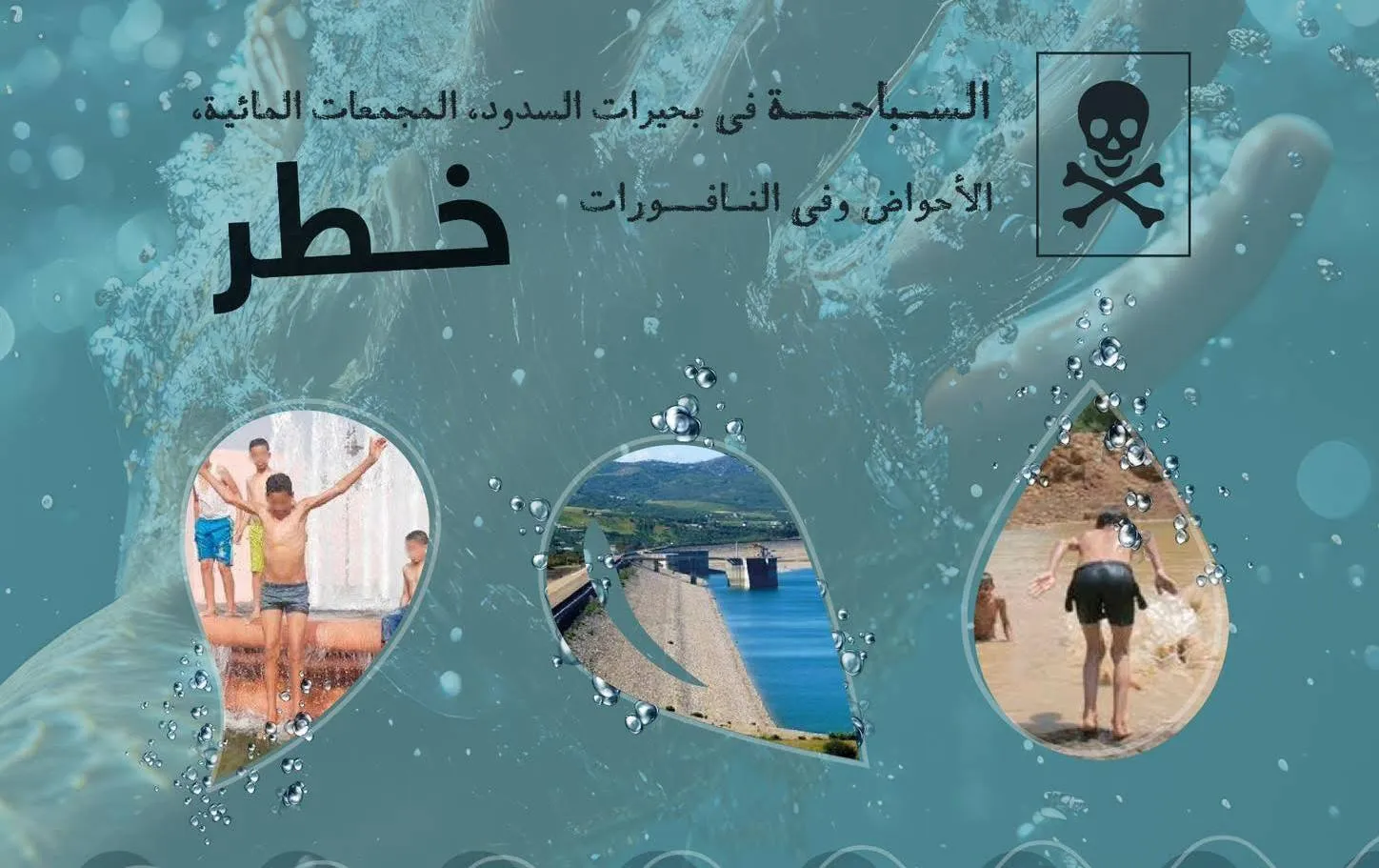 وزارة الداخلية تحذر الأولياء عند التواجد بالمناطق المائية