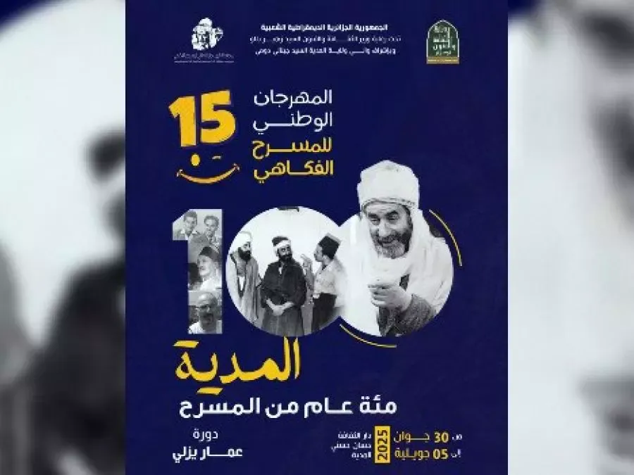 تنافس 7 عروض على"العنقود الذهبي" في المهرجان الـ15 للمسرح الفكاهي بالمدية