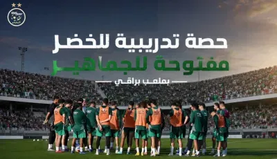 الجماهير الجزائرية على موعد لحضور الحصة التدريبية للخضر