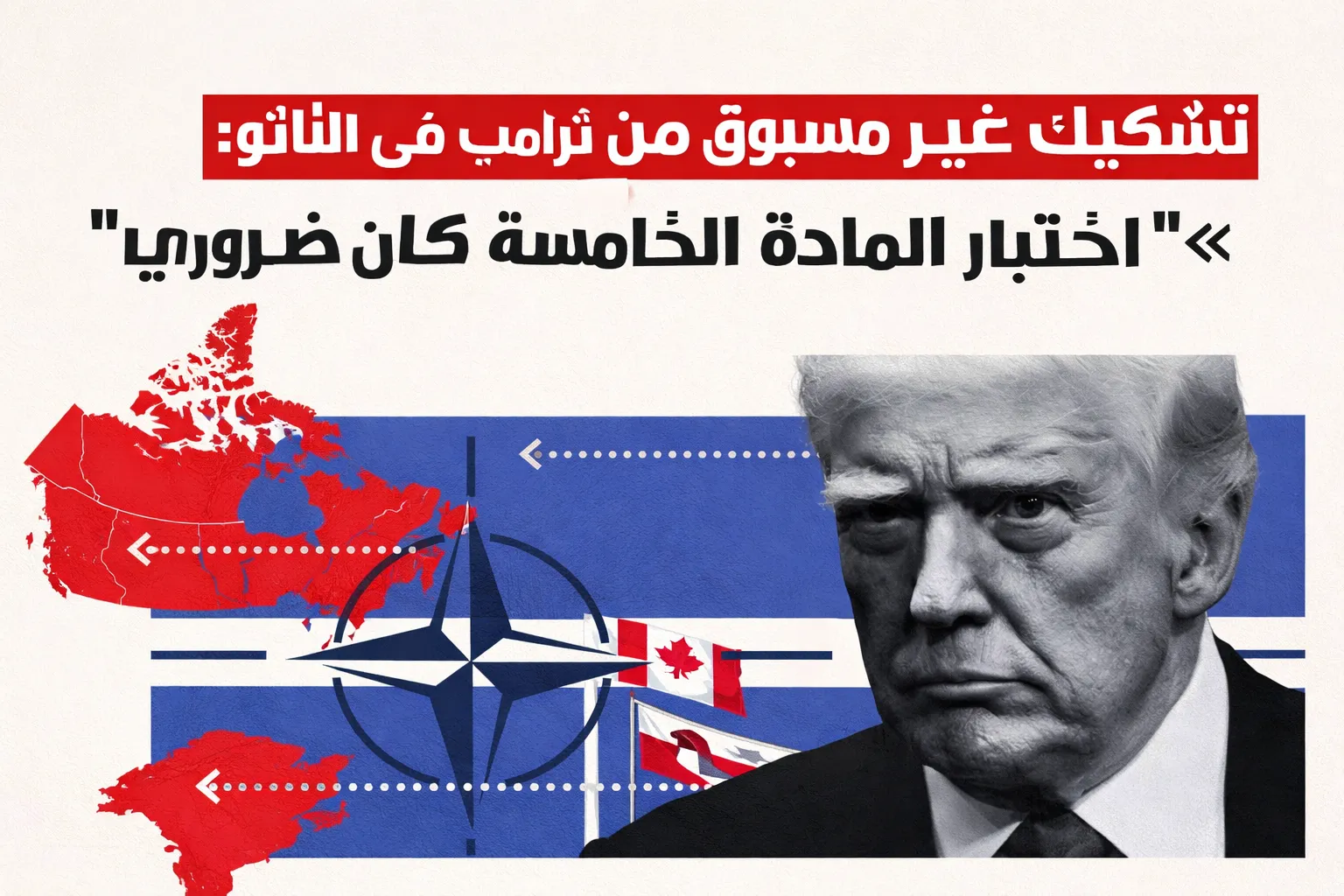 ترامب يتحدى الناتو علنا: المادة الخامسة لم تختبر كما يجب