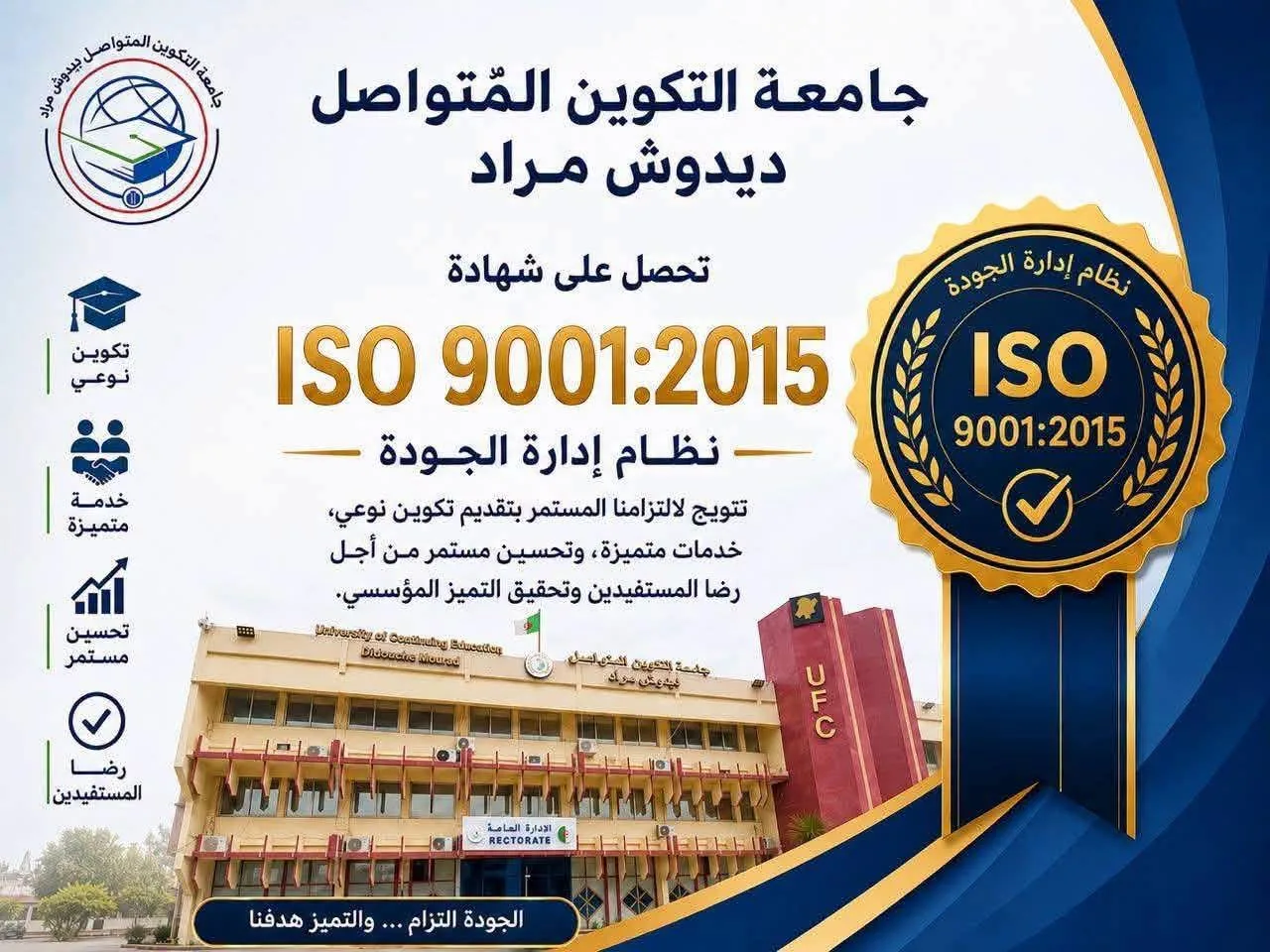 جامعة ديدوش مراد تحصل على ISO 9001:2015 لجودة التسيير