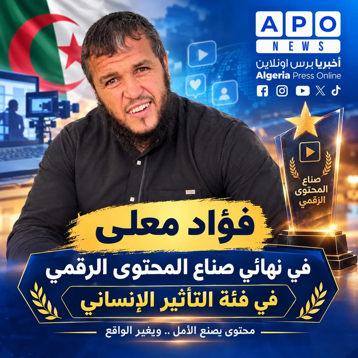 فؤاد معلى في نهائي صناع المحتوى الرقمي في فئة التأثير الإنساني