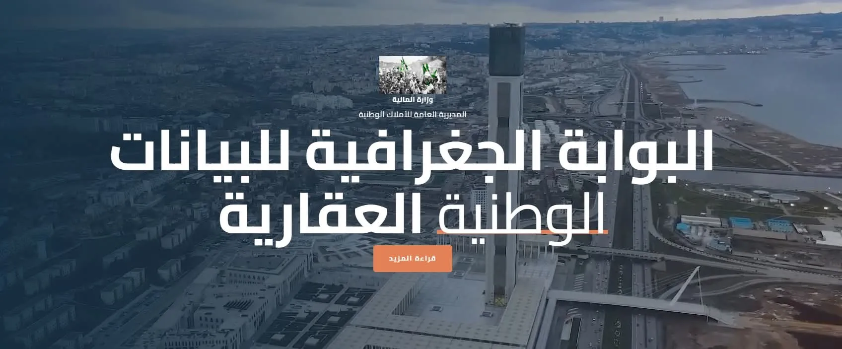 المديرية العامة للأملاك الوطنية تطلق نسخة جديدة لمنصة “فضاء الجزائر”