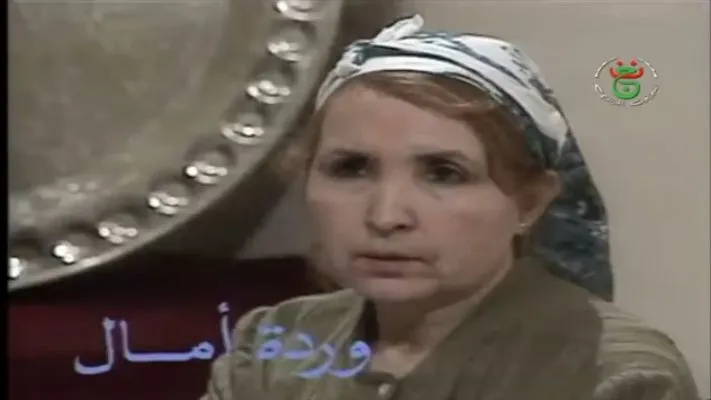 وفاة الفنانة القديرة عودة صدوقي المعروفة باسم \"وردة آمال\"