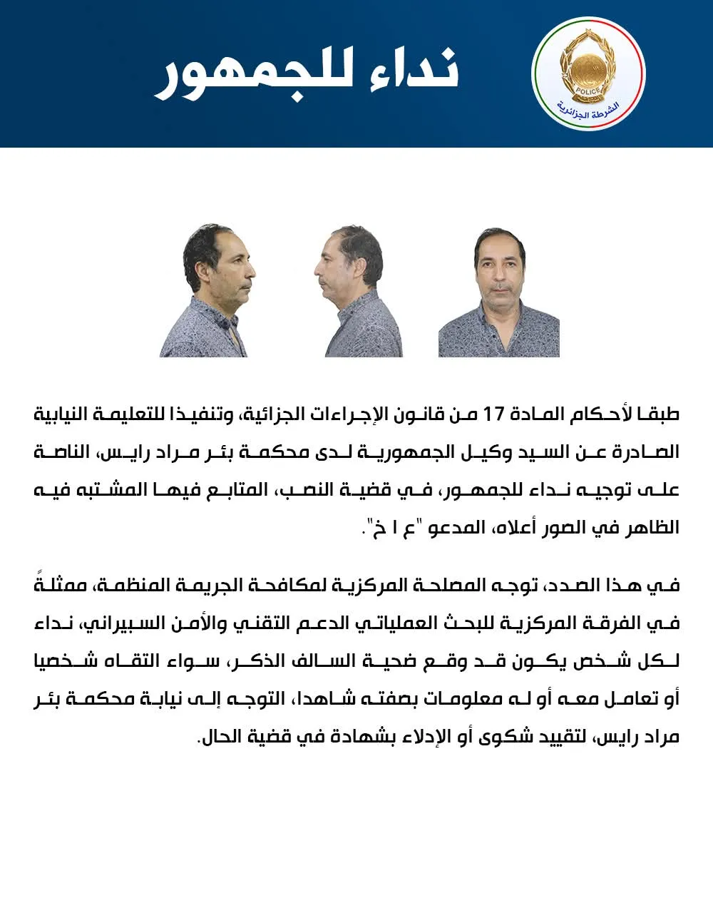 الشرطة الجزائرية توجه نداء للجمهور بخصوص قضية نصب واحتيال