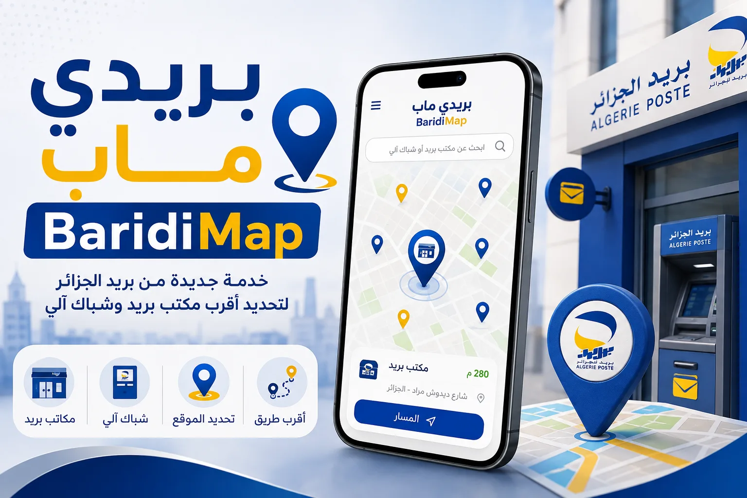 بريدي ماب BaridiMap: خدمة جديدة من بريد الجزائر لتحديد أقرب مكتب بريد وشباك آلي