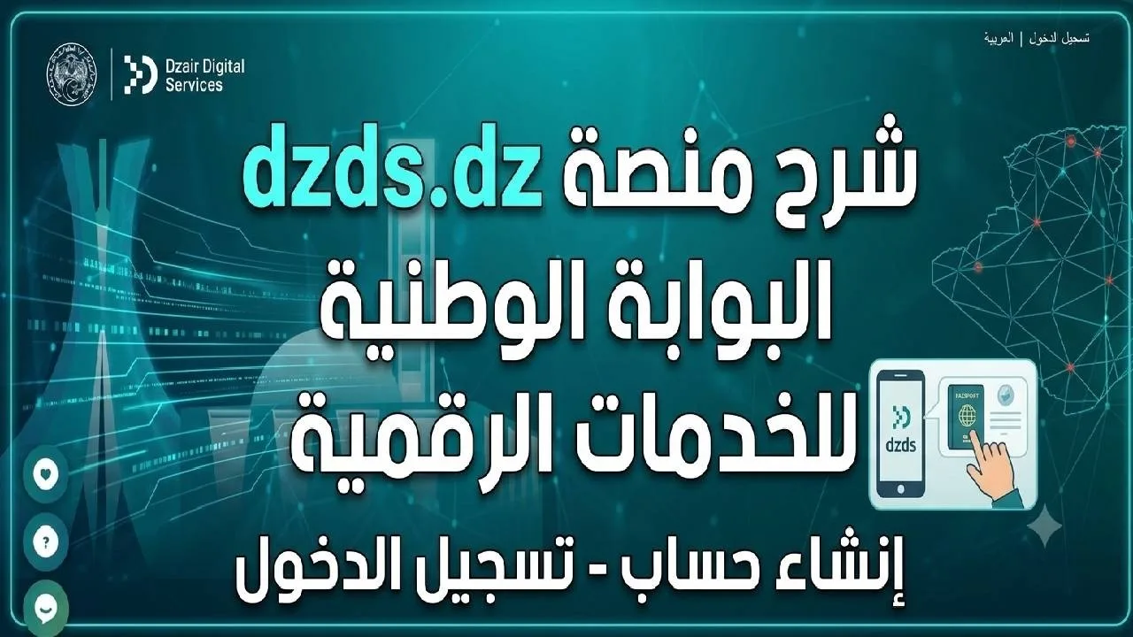 البوابة الوطنية للخدمات الرقمية dzds.dz | استخرج وثائقك الإدارية أونلاين 2026
