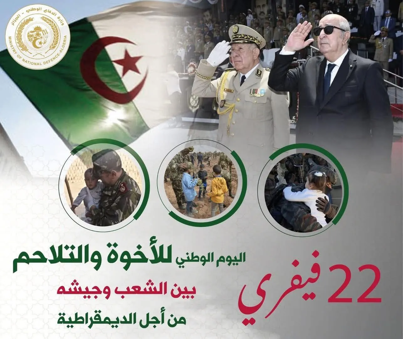 وزارة الدفاع: 22 فيفري ذكرى الأخوة والتلاحم🇩🇿