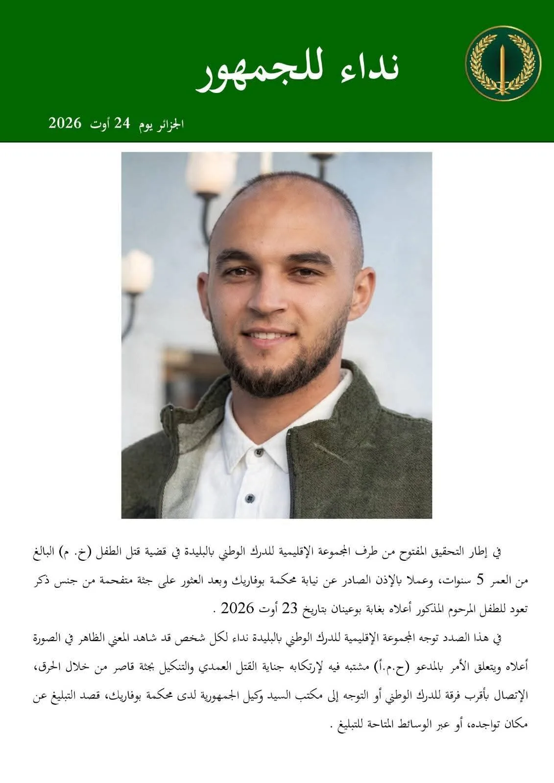 البليدة: الدرك يطلق نداء للعثور على مشتبه فيه في قتل طفل