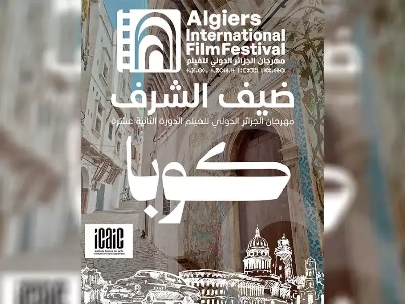 كوبا ضيف شرف الدورة الـ 12 لمهرجان الجزائر الدولي للفيلم