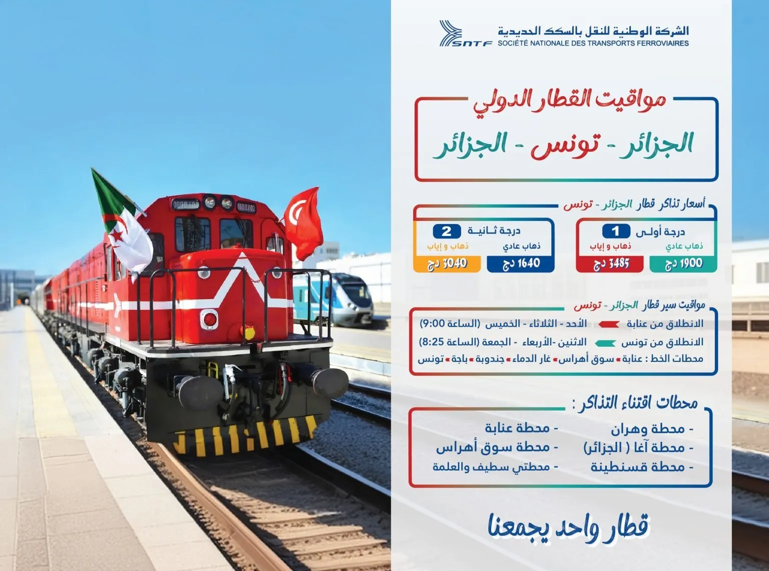 الإعلان عن مواقيت وأسعار رحلات القطار الدولي بين الجزائر وتونس