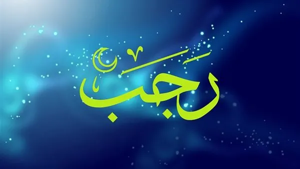 وزارة الشؤون الدينية تعلن أن غرة شهر رجب غدا الأحد