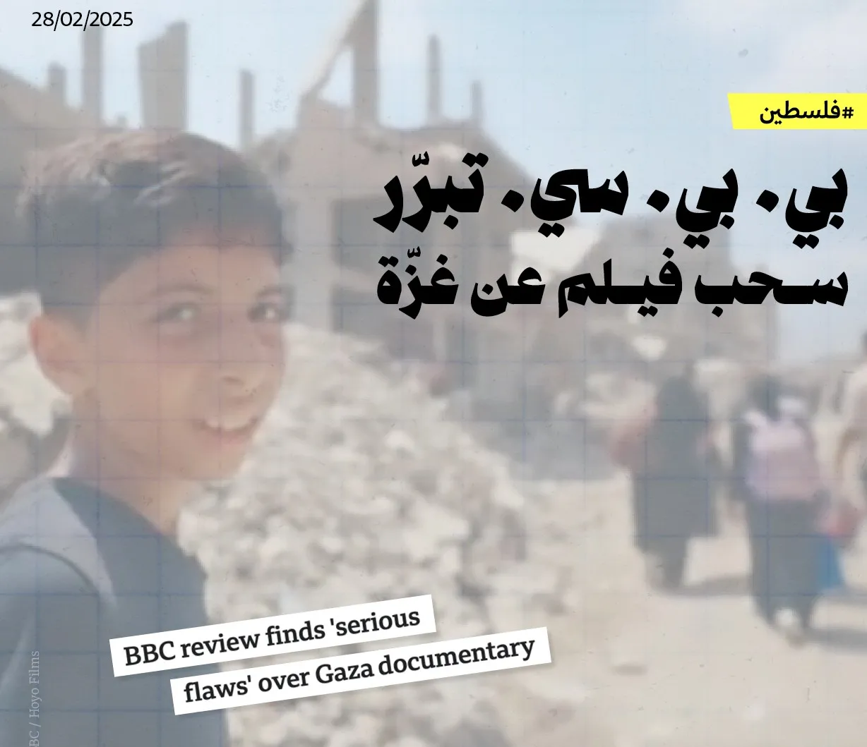 فضيحة على الشاشة: BBC تعتذر بعد كشف «ابن حماس» في فيلم غزة