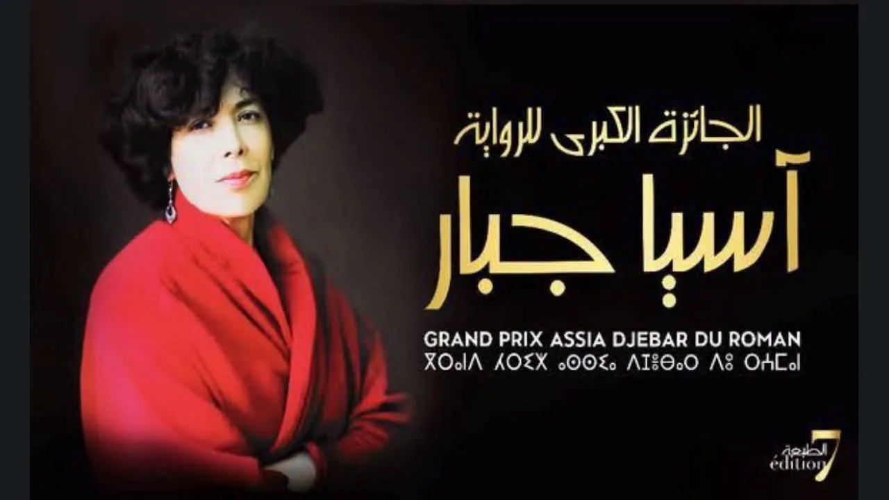 تأجيل حفل جائزة آسيا جبار للرواية إثر وفاة بوعلام بوعلام