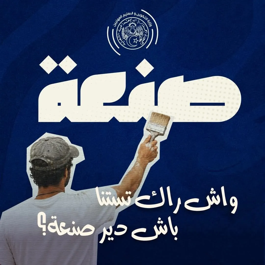 وزارة التكوين المهني تطلق برنامج صنعة لفائدة الشباب