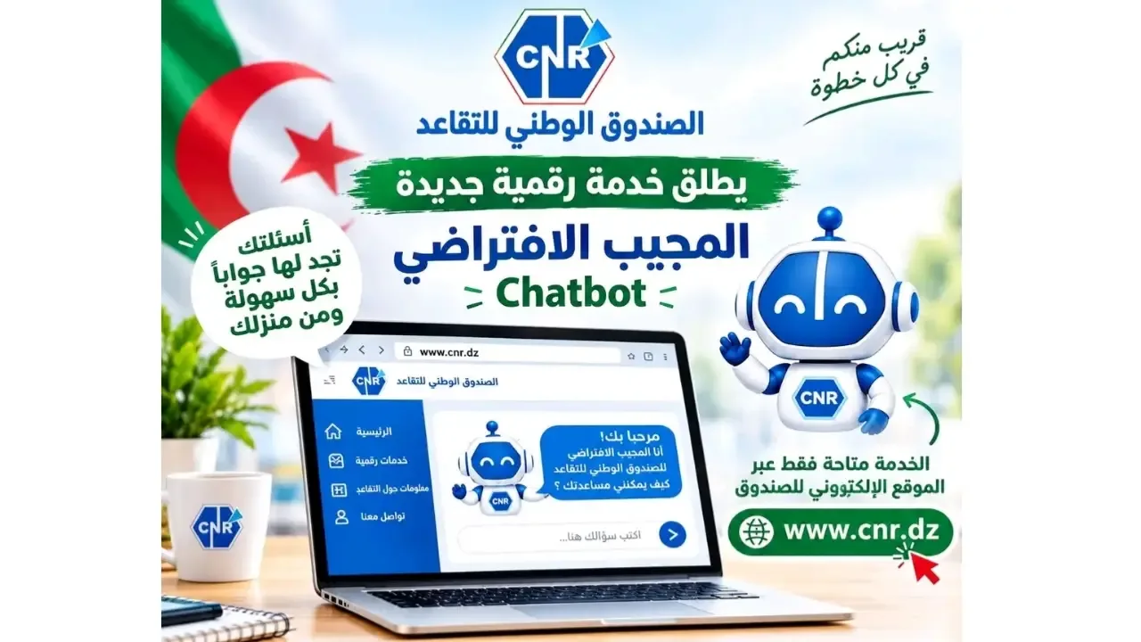 الصندوق الوطني للتقاعد يطلق خدمة "المجيب الافتراضي"