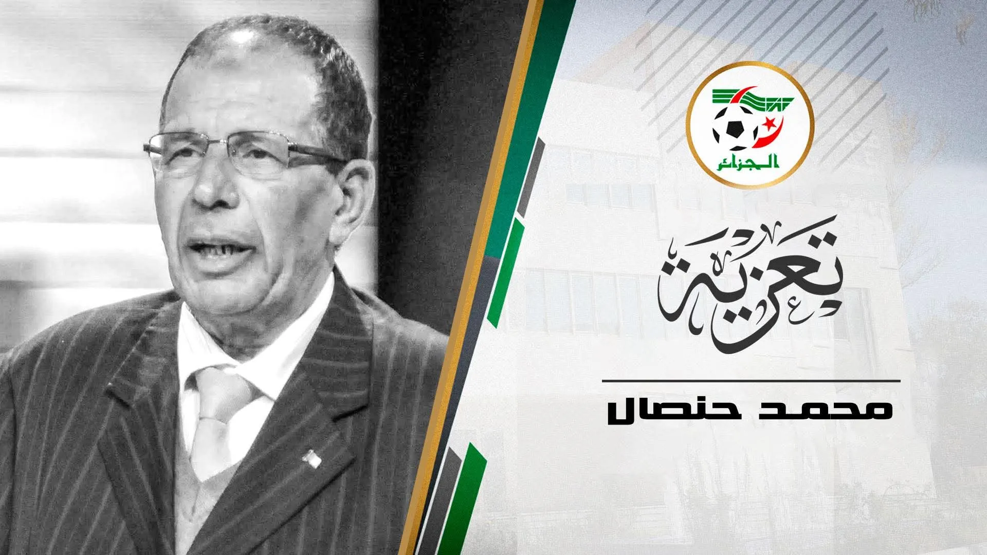 صادي يعزي في وفاة الحكم الدولي السابق محمد حنصال