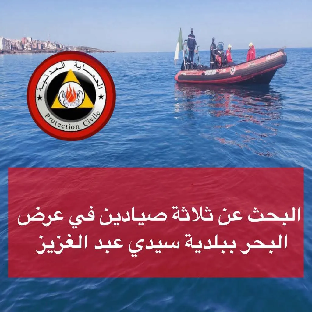الحماية تتدخل للبحث عن 3 صيادين مفقودين في عرض البحر بجيجل