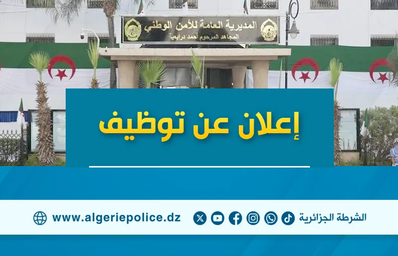 فتح باب التوظيف بالأمن الوطني