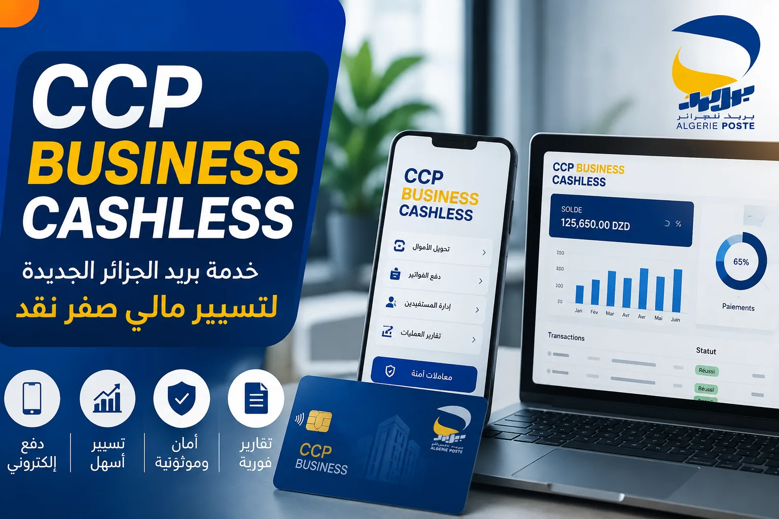 CCP Business Cashless: خدمة بريد الجزائر الجديدة لتسيير مالي صفر نقد