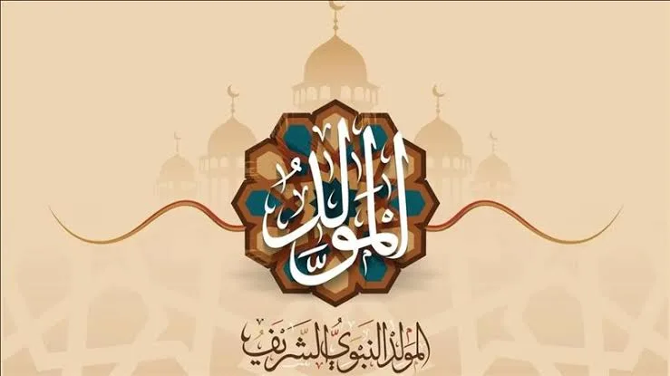 وزارة الشؤون الدينية تعلن موعد المولد النبوي الشريف لهذه السنة