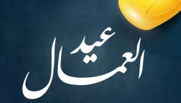 1 ماي عطلة مدفوعة الأجر