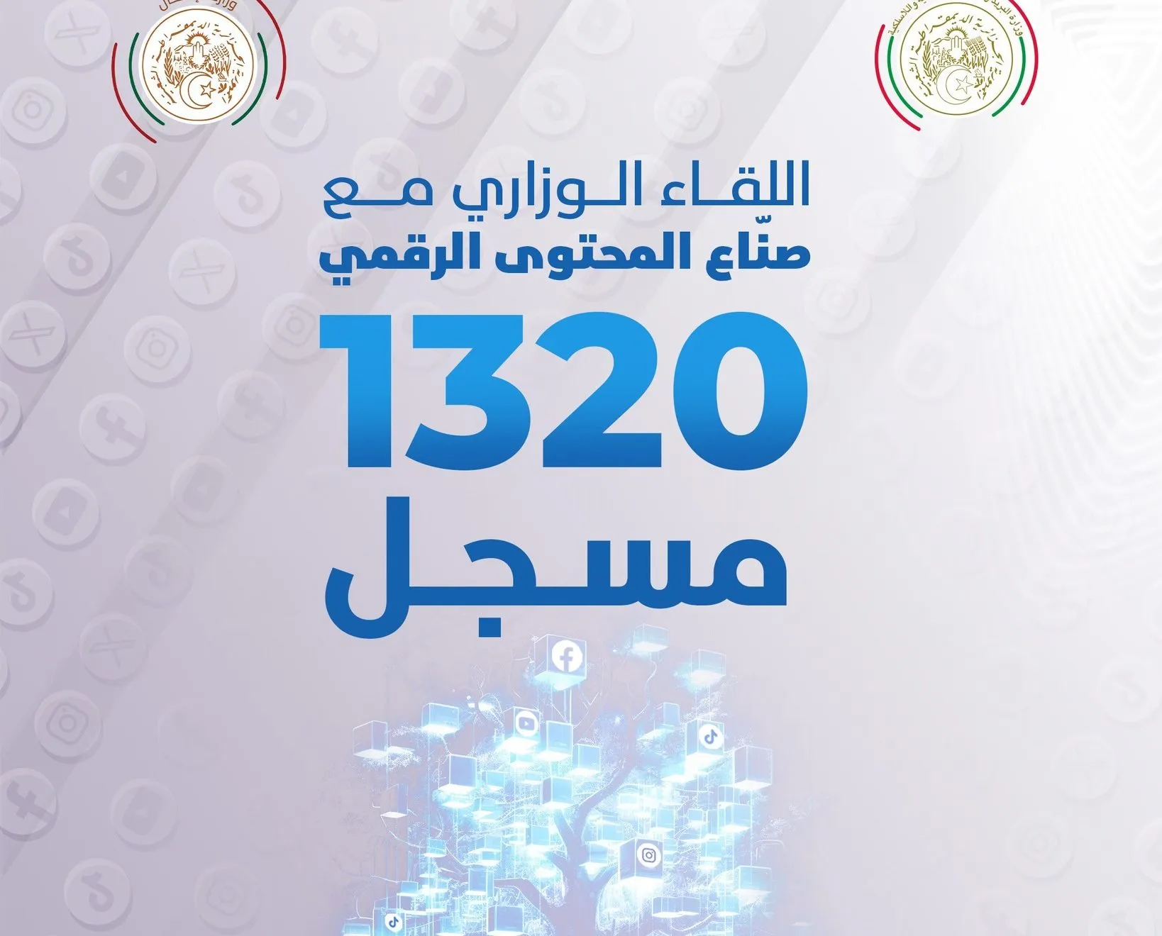 إقبال غير مسبوق على اللقاء التشاوري مع صناع المحتوى