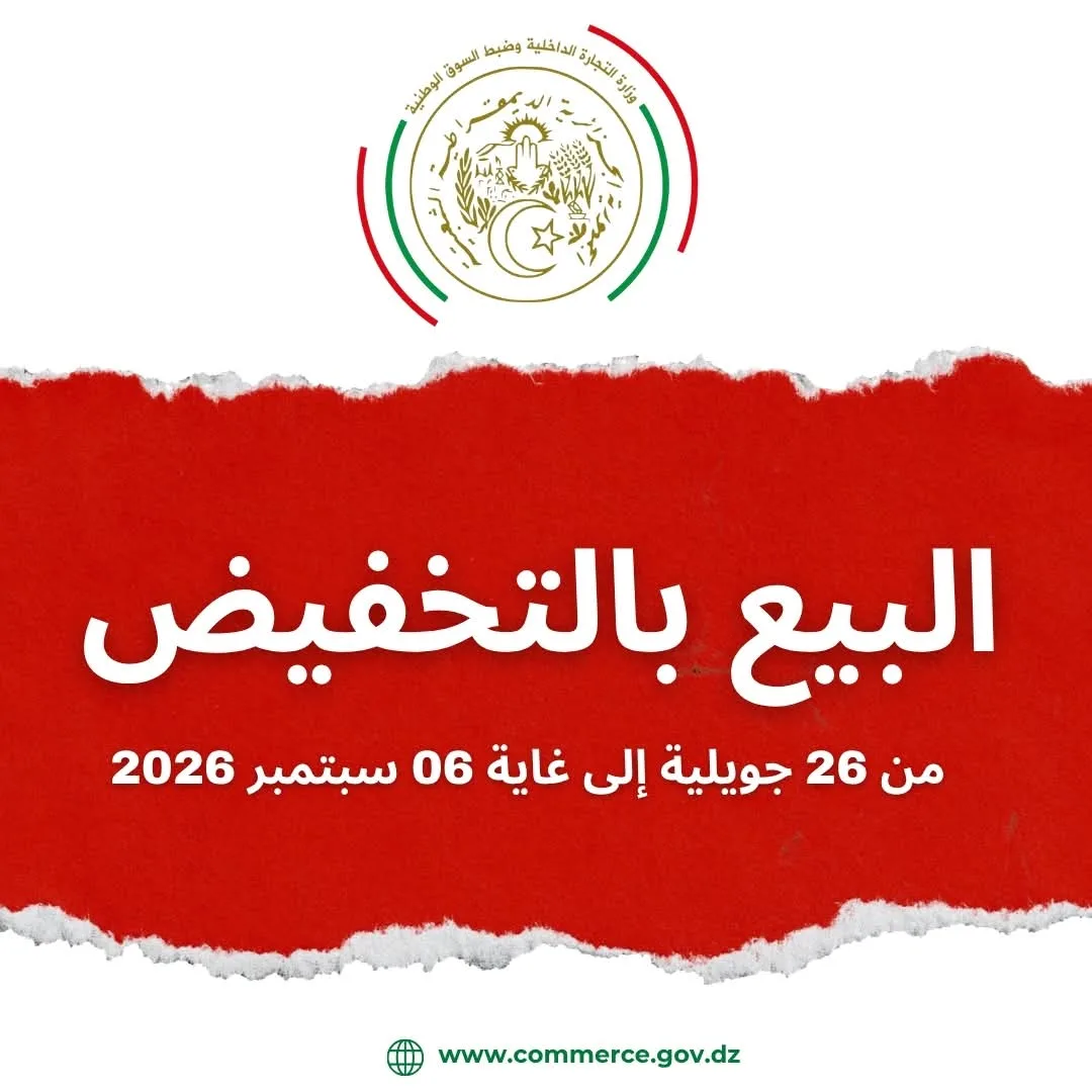 وزارة التجارة.. إطلاق موسم التخفيضات الصيفية في الجزائر