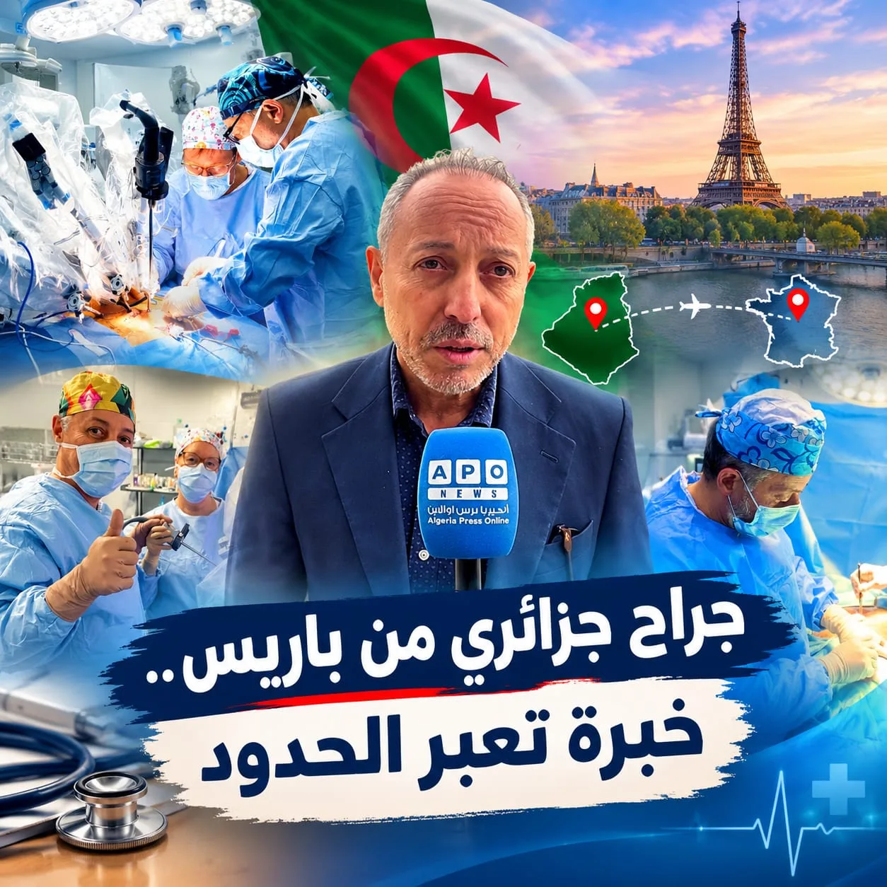 جراح جزائري من باريس..خبرة تعبر الحدود