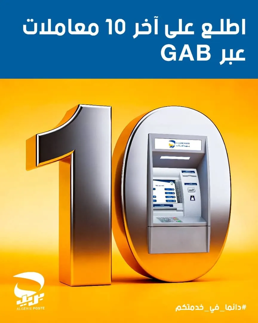 بريد الجزائر: إمكانية استخراج كشف مختصر لآخر عشر عمليات عبر الشباك الآلي
