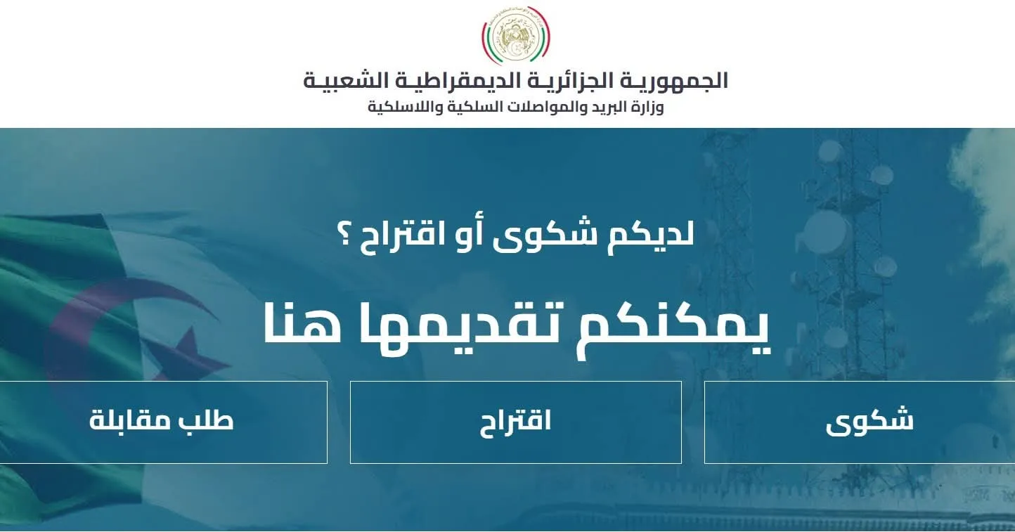 وزارة البريد تعلن إنشاء بوابة إنصات للتكفل بشكاوى المواطنين