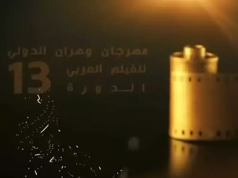 افتتاح الطبعة الـ13 لمهرجان وهران الدولي للفيلم العربي