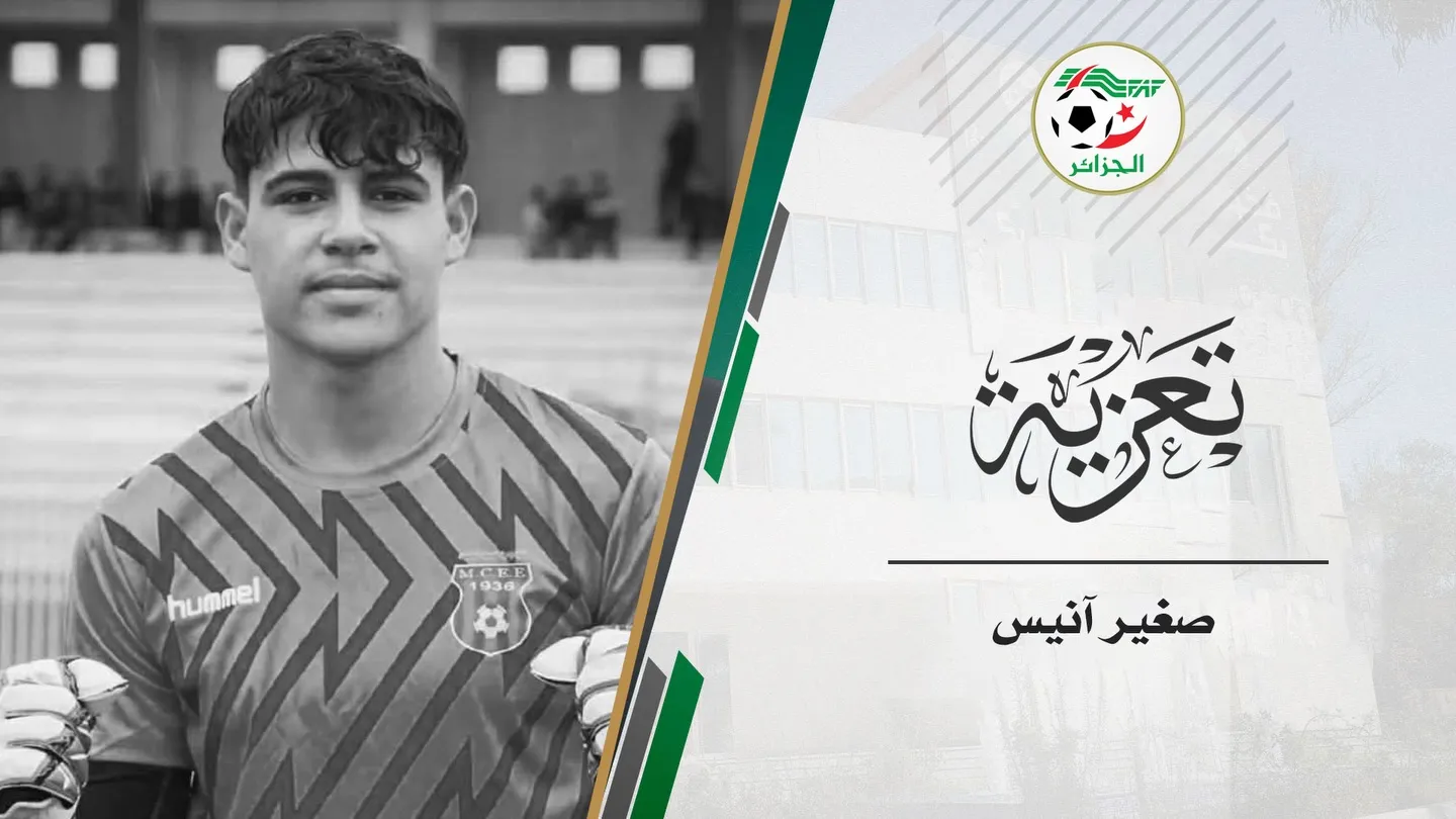 صادي يعزي في وفاة حارس مولودية العلمة لأقل من20سنة صغير آنيس