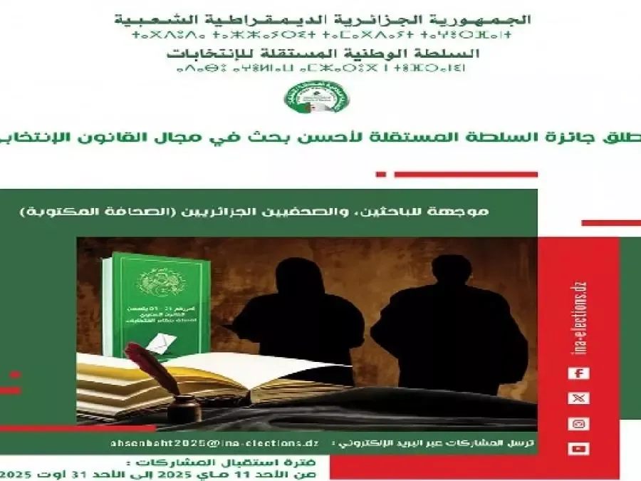 إطلاق جائزة أحسن بحث في القانون الانتخابي الجزائري