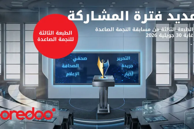 تمديد آجال المشاركة في مسابقة النجمة الصاعدة